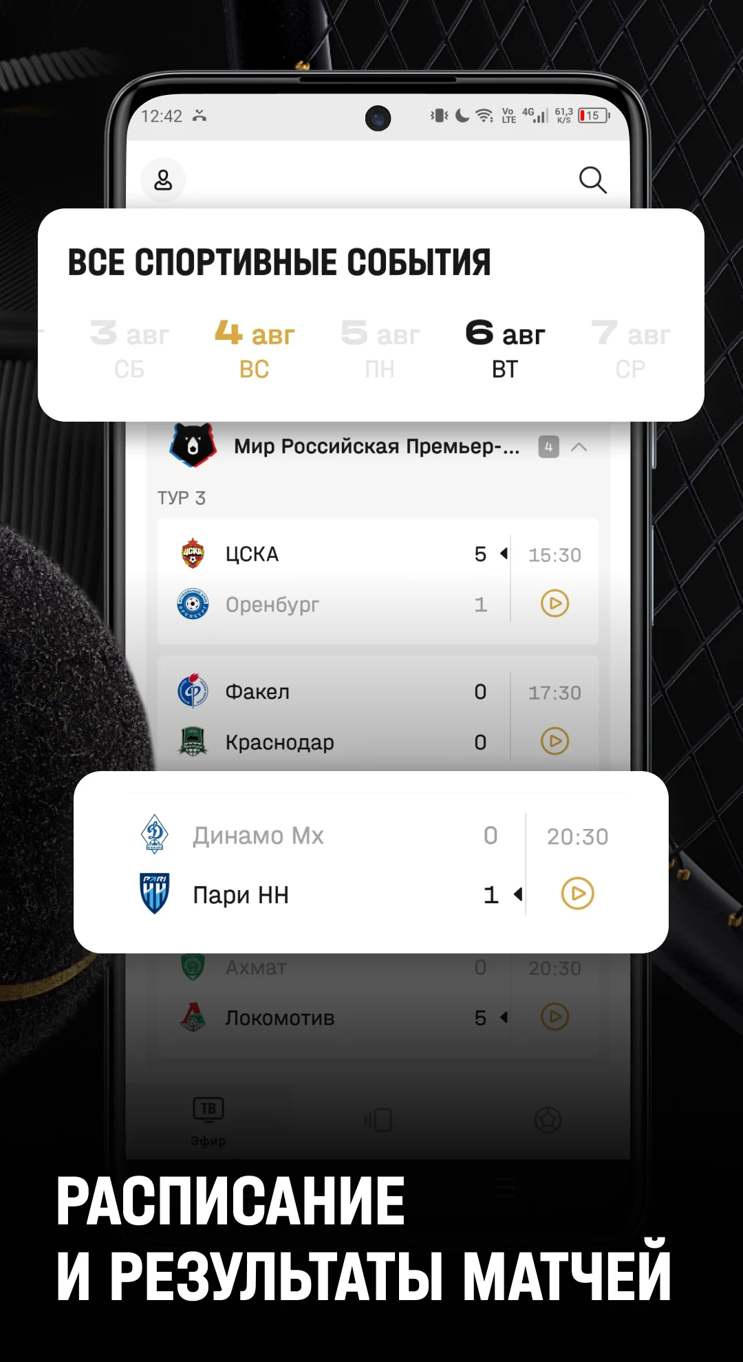Матч здесь! – ТВ и трансляции screenshot